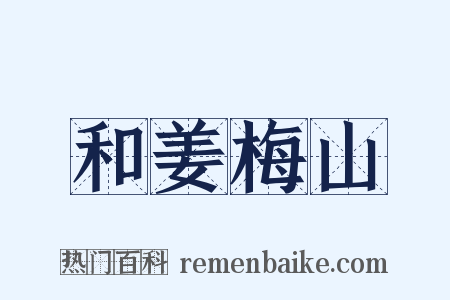 和姜梅山是什么意思的图片